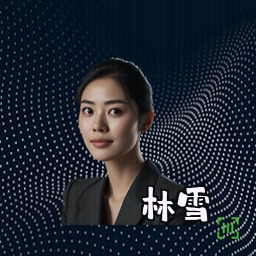 林雪