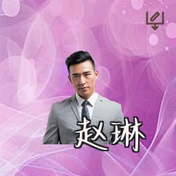 赵琳